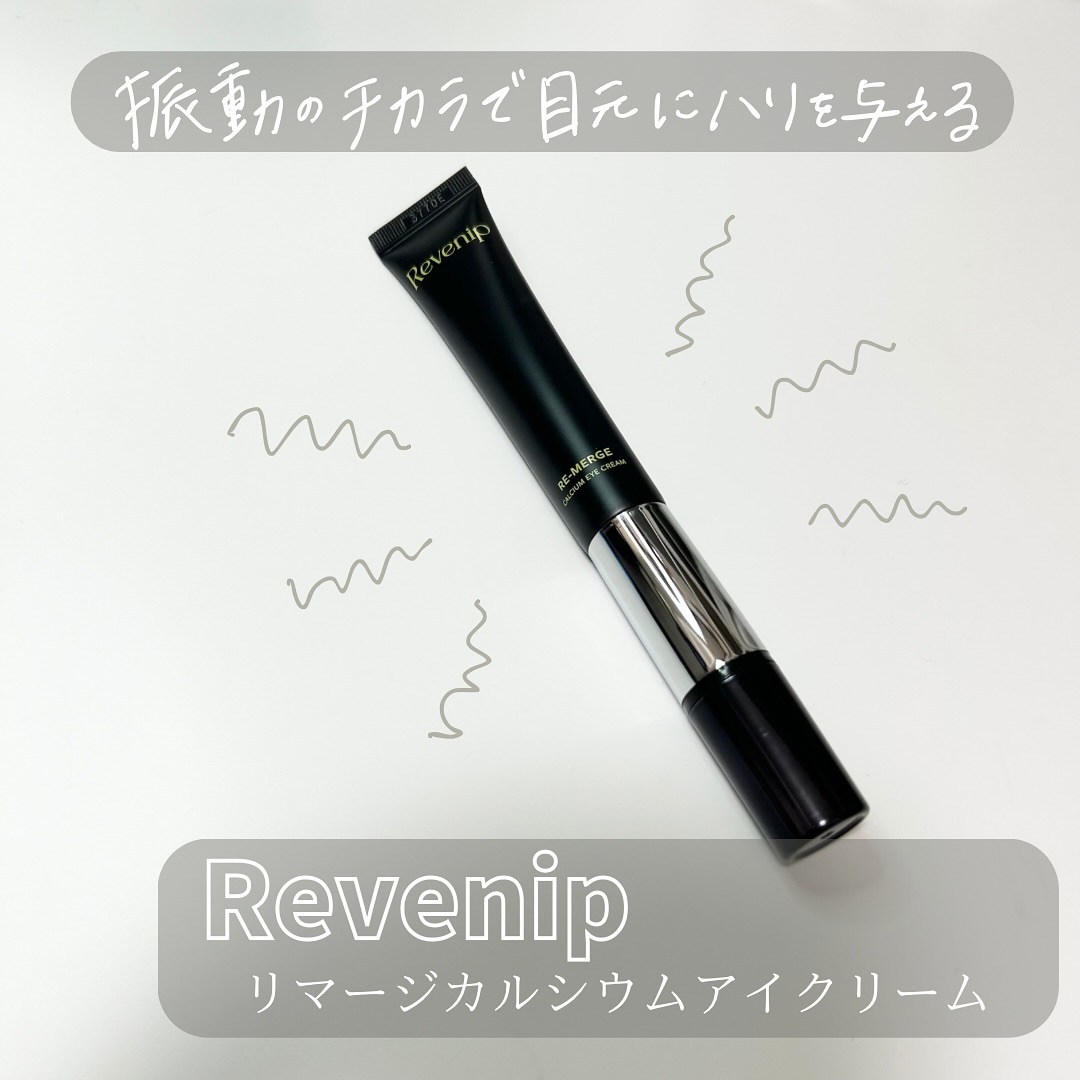 リマージカルシウム振動アイクリーム/REVENIP/フェイスクリームを使ったクチコミ（1枚目）
