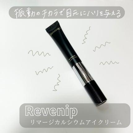 リマージカルシウム振動アイクリーム/REVENIP/フェイスクリームを使ったクチコミ(1枚目)