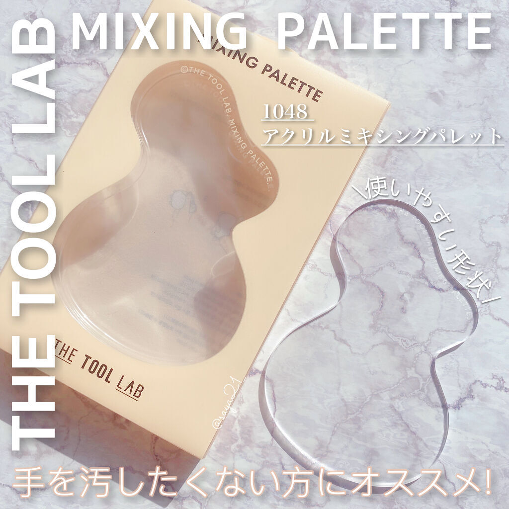 1048ミキシングパレット/THE TOOL LAB/メイクブラシを使ったクチコミ（1枚目）