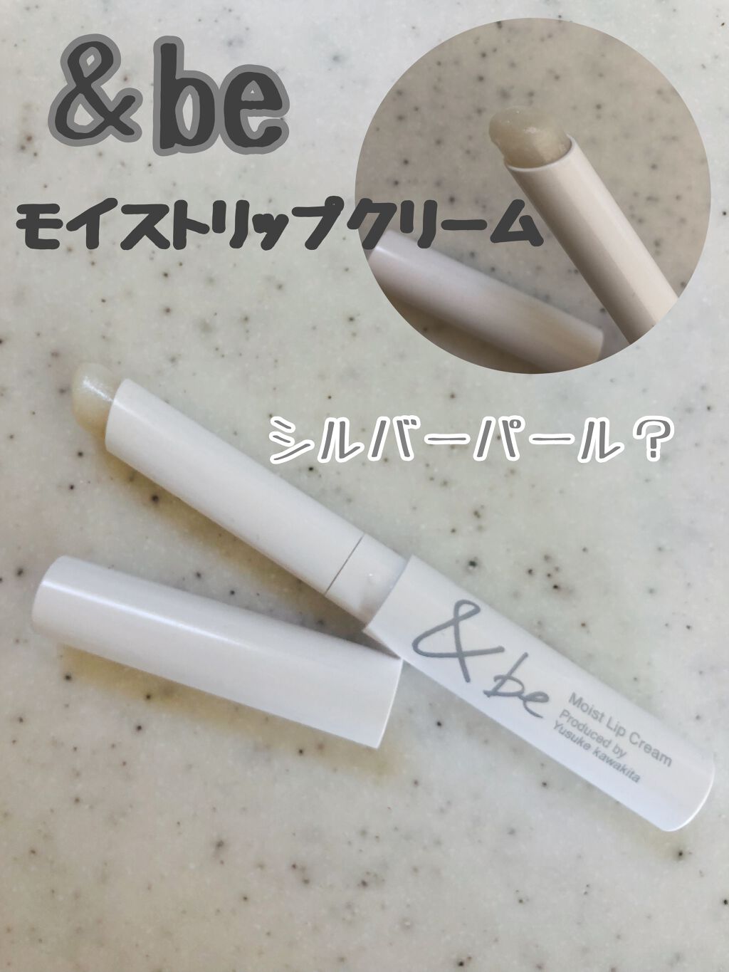 &be モイストリップクリーム/&be/リップクリームを使ったクチコミ(1枚目)