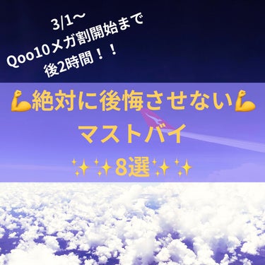 絶対 #買って後悔させません ！！
もうすぐ始まるQoo10メガ割で買うべき8品をピックアップしてみました。


①ミジャンセン
オリジナルシャンプー、リンス、トリートメント    全部で2800円くら