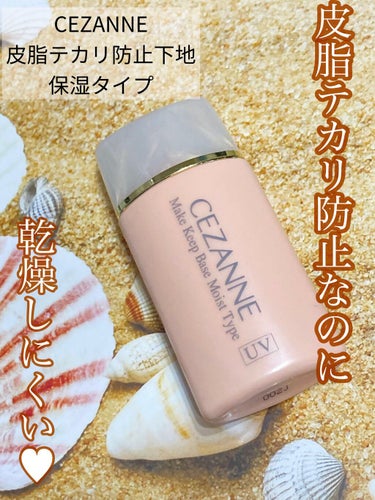 CEZANNE 皮脂テカリ防止下地 保湿タイプのクチコミ「\皮脂テカリ防止だけど乾燥しない♥︎/


クッションファンデも
ヨレにくい✨✨



#CE.....」（1枚目）