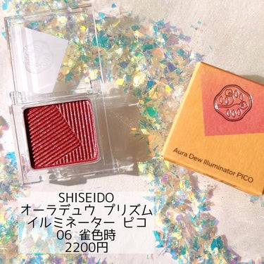 オーラデュウ プリズム イルミネーター ピコ/SHISEIDOザ・メーキャップ/シングルアイシャドウを使ったクチコミ（2枚目）