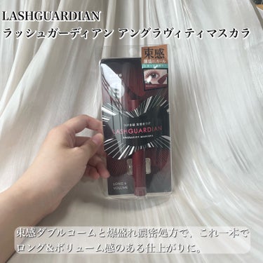 塗るだけで理想の束感まつ毛が完成✨
【LASHGUARDIAN ラッシュガーディアン アングラヴィティマスカラ】 #提供 

✼••┈┈••✼••┈┈••✼••┈┈••✼••┈┈••✼

商品名：LASHGUARDIAN ラッシュガーディアン アングラヴィティマスカラ

価格：1540円

✼••┈┈••✼••┈┈••✼••┈┈••✼••┈┈••✼

[使ってみた感想]
・ちょい短めのマスカラでポーチにも入れやすい。
・ブラシはコーム型。しかも両側にある。
・見た目結構コームに液が着いてるなって思うけど、実際塗ってみるとあんまりドバっとつかない。
・スーッと梳かすように塗るからあんまり上まぶたにつかない。
・最初はちゃんとコームタイプの方でまつ毛を塗って、その後束感コイルって方で束感を作るんだけど、特にテクニック要らずで束感のあるまつ毛が！
・コームタイプの方は下まつ毛がちょい塗りにくい。良いかわかんないけど束感コイルの方だと塗りやすい🫶
・繊維が入ってて、ダマにならずスーッとまつ毛を長くしてくれるし、このマスカラ液が粘土があるからなのかわからんけど、ちゃんと1本1本太くしてくれてる感じがある。
・カールキープは重めの一重まぶたにはちょっと足りないかも。一重の時はマスカラ下地いるかなぁ。
・にじみにくいのはにじみにくい。
・オフする時あんまり難航せずするんだったの楽で良いわ...

リップガーディアンの次はラッシュガーディアン✨

ピンセット要らず・テクニック要らずで束感まつ毛に仕上がるマスカラです👀✨

2つのコームがあり、ひとつはロングコームでもうひとつは束感コイル！

まず先にロングコームでマスカラを1本1本塗り、反対側の束感コイルでまつ毛をそれぞれ束にします🙆‍♀️

実際に使ってみるとマジで簡単。
だってただ塗るだけでいいんだもの。

特にテクニックとかは要らず、普通にスッスッスーといつも通りに、ただコームと束感コイル2つを使うよってだけで束感まつ毛に仕上がりました😳

コームにはそんなにどっぷりついてないのでダマにならず、ちゃんとしっかり1本1本塗れました🙆‍♀️

束感コイルの方にはそこまでに液はつきませんが、個人的には下まつ毛を塗る際に使いやすい←

そして3mmの繊維が入ってるので長さもボリュームも出せます！

私実はこれまでの繊維入りマスカラ使ってるといっぱい繊維が目に入ってきたことがあるので、あんまり好きじゃなかったのですが、

こちらはそこまで繊維が入ってないし、マスカラ液が粘土あるので結構まつ毛に1度密着すると取れにくいかな？って思いました🤔
全然目に入らんくてマジで良い...！！

カールキープは重め一重まぶたにとっちゃもう一息...！って感じ。
やっぱり重め一重&下がりまつ毛は強敵でした。

仕上げた目元を見てみるとボリュームもあるしちゃんと束感あるし、なにより目が大きく見える😳

めちゃくちゃ盛れるじゃん...。。。

マスカラで面倒なのがオフ。
こちらはどうかな〜って思ったら、お湯でふやかして洗顔料で落とせるという激楽オフ。

私はいつもポイントメイクリムーバーで落としてるのですが、結構するんっと落ちてこちらでも楽ちん✌️

私が画像内で使用したのは50 レッドブラウン(限定色)❤️🤎

割とパッケージの色味とまんまの色！
ブラウンが入ってるので馴染みが良く、これからの季節めちゃくちゃ私使いそう🍂🍁

仕上がりも良くて落とし方も楽ちん、束感まつ毛を毎日作ってる方におすすめです💕

[おすすめポイント]
・コーム、コイルを使って理想の束感まつ毛に
・3mm繊維入りでまつ毛をボリューム&ロングに
・お湯＋洗顔料で楽ちんオフ

[おすすめな人]
・毎日束感まつ毛を作ってる方
・束感まつ毛を作りたい方
・繊維入りのマスカラが欲しい方
・オフが楽なマスカラが欲しい方

先行発売中 なのは
＠cosme STORE/@cosme TOKYO 　(一部店舗除く）、ISEHAN ONLINE STORE

9/5（火）から全国発売してるので是非チェックしてみてね！


#supportedbyELIZABETH
#ELIZABETHCOSMETICS #ラッシュガーディアン #LASHGUARDIAN #アングラヴィティマスカラ #爆盛れ束感まつげの画像 その1