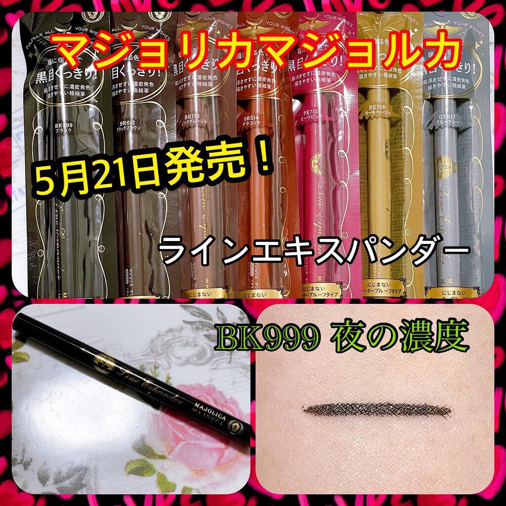 ありす☆気になったらフォロバします☆ on LIPS 「5月21日一般発売!!マジョリカマジョルカラインエキスパンダー..」(1枚目)