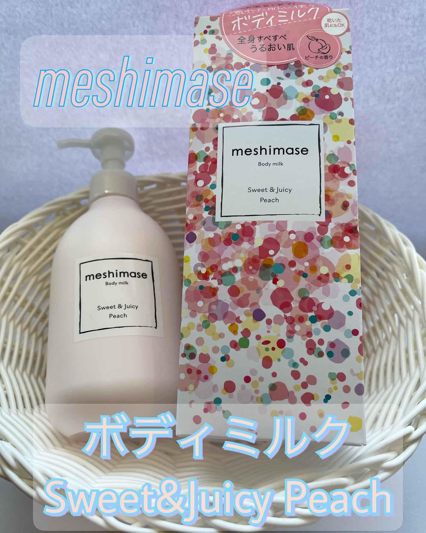 ボディミルク/meshimase/ボディミルクを使ったクチコミ(1枚目)