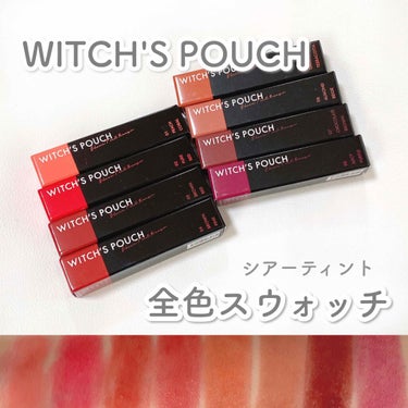 シアーティントルージュ 04ブラウンピンク/Witch's Pouch/口紅を使ったクチコミ（1枚目）