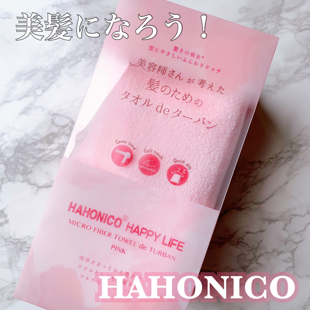 ヘアドライマイクロファイバータオル/ハホニコハッピーライフ/ヘアケアグッズを使ったクチコミ（1枚目）