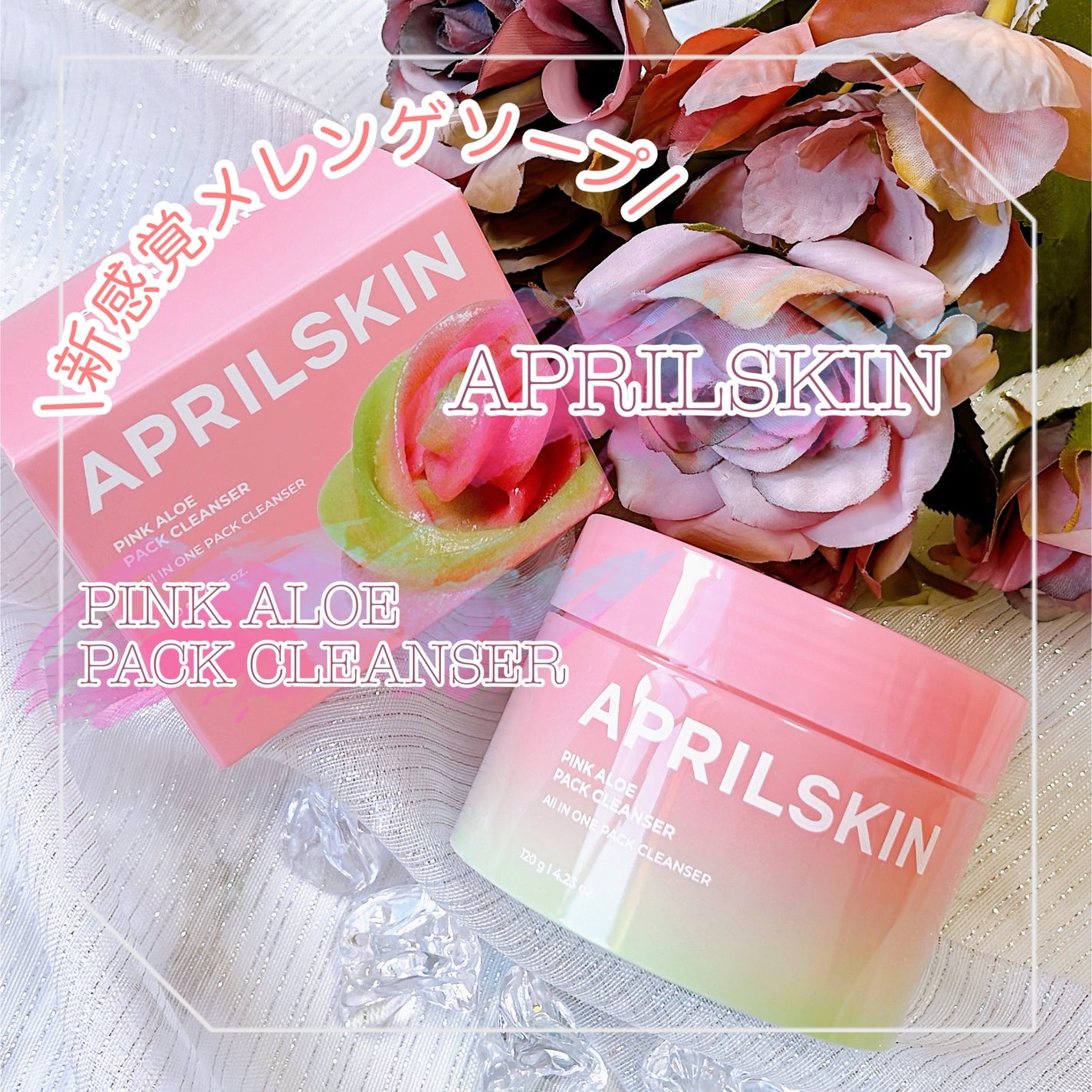 ピンクアロエメレンゲクレンザー/APRILSKIN/その他洗顔料を使ったクチコミ(1枚目)