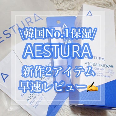 アトバリア365 ハンドクリーム/AESTURA/ハンドクリームを使ったクチコミ（1枚目）
