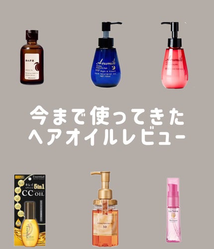 CCオイル/エッセンシャル/ヘアオイルを使ったクチコミ(1枚目)