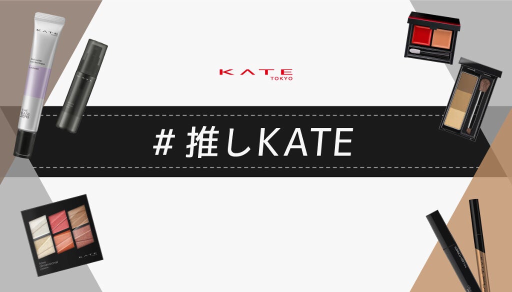 【KATEスペシャルメイクセットが当たる】教えて！みんなの「#推しKATE」♡のサムネイル