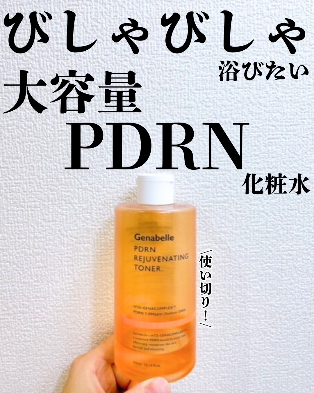 PDRNリジュビネイティングトナー/Genabelle/化粧水を使ったクチコミ（1枚目）