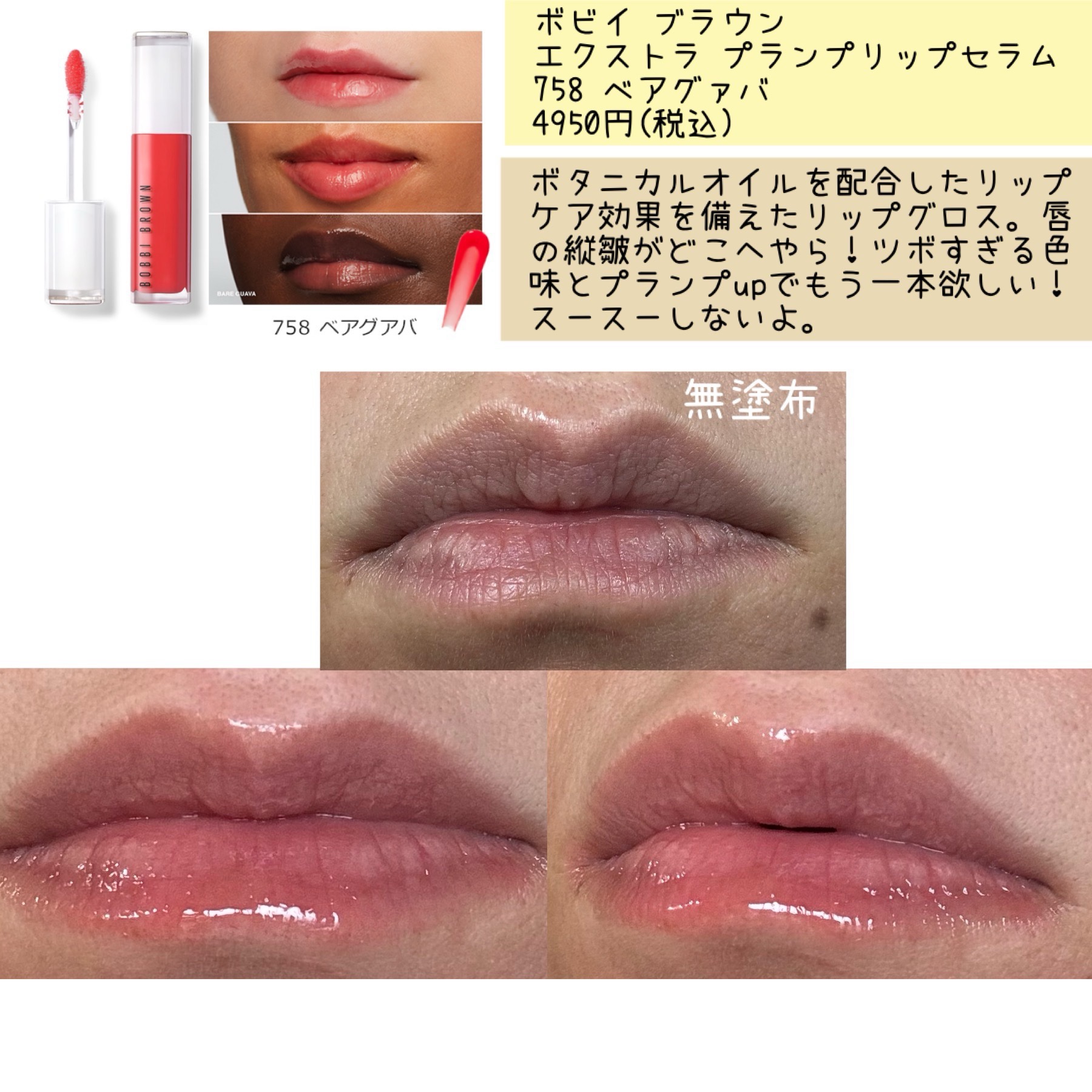 エクストラ プランプ リップ セラム 758 ベアグアバ/BOBBI BROWN/リップグロスを使ったクチコミ（2枚目）