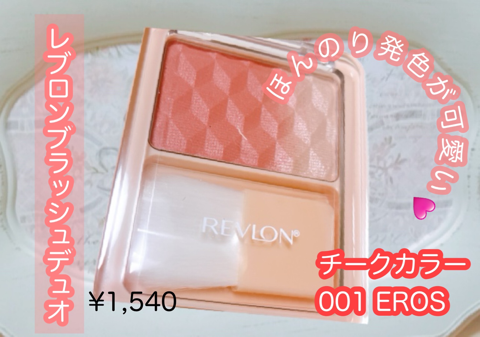 レブロン ブラッシュ デュオ 001 エロス/REVLON/パウダーチークを使ったクチコミ（1枚目）