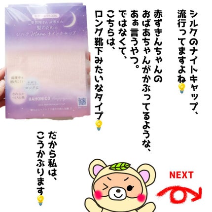 シルクMoonナイトキャップ/ハホニコハッピーライフ/ヘアケアグッズを使ったクチコミ(2枚目)