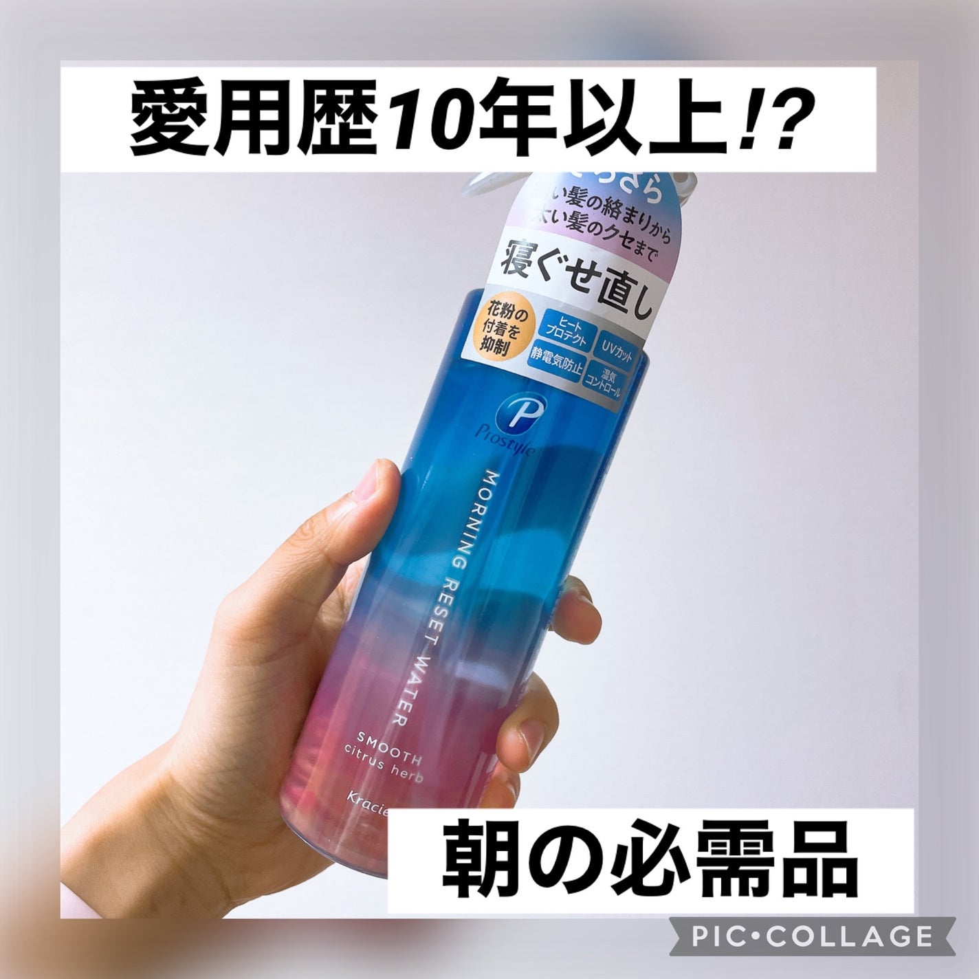 モーニングリセットウォーター シトラスハーブの香り/プロスタイル/プレスタイリング・寝ぐせ直しを使ったクチコミ(1枚目)