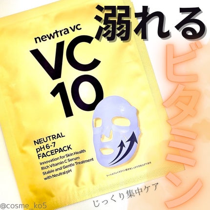 newtra vc10 フェイスマスク/newtra vc/シートマスク・パックを使ったクチコミ(1枚目)