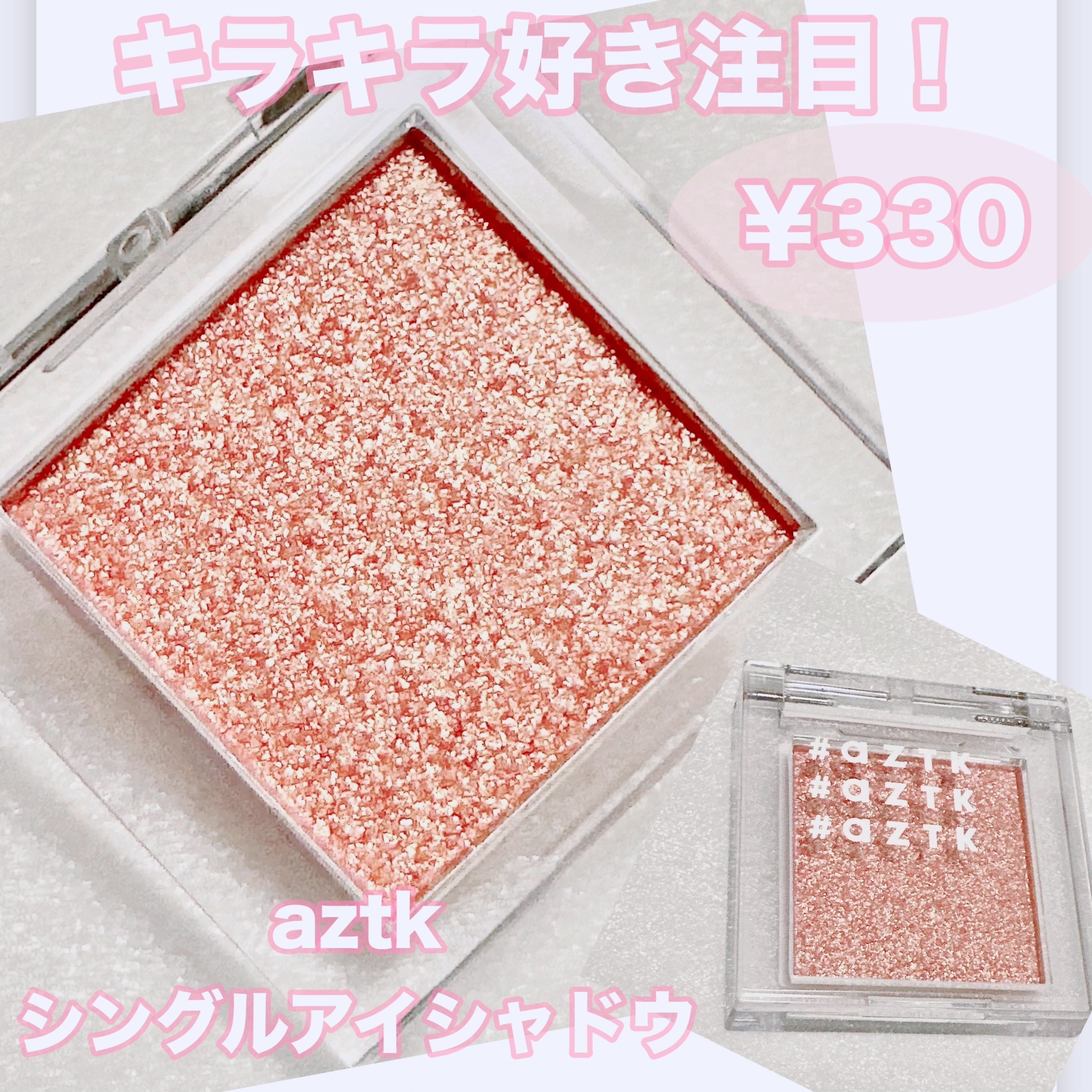 シングルアイシャドウ 06 ピンクダイヤモンド/aZTK/単色アイシャドウを使ったクチコミ（1枚目）