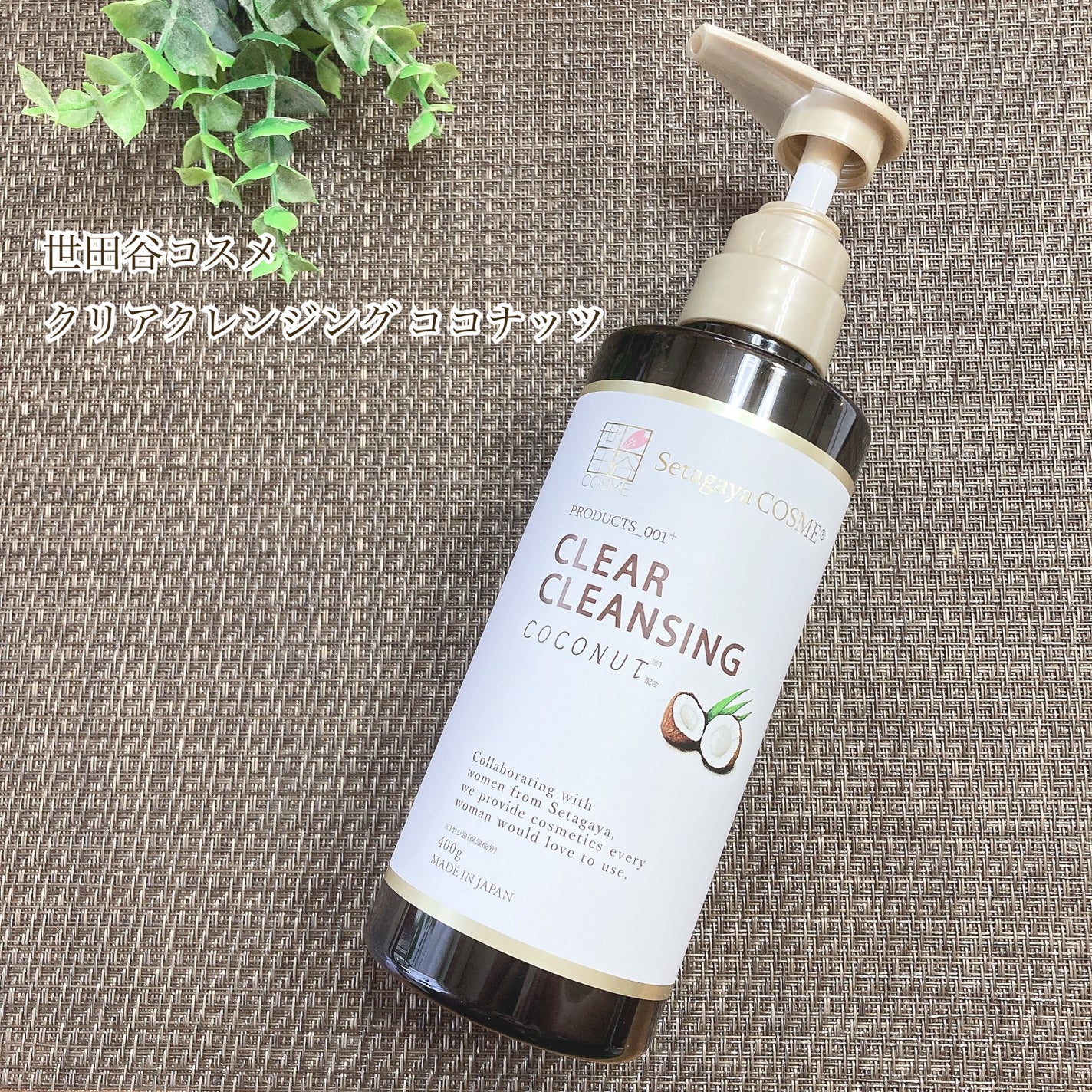 クリアクレンジング ココナッツ/世田谷コスメ/クレンジングジェルを使ったクチコミ(1枚目)
