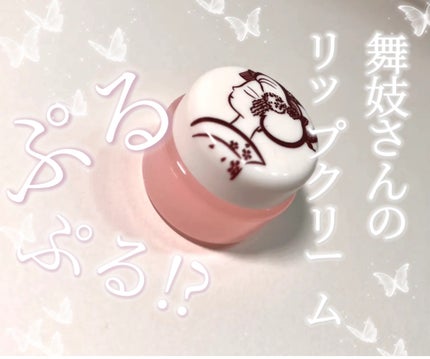 舞妓さんのリップクリーム/京都舞妓コスメ/リップクリームを使ったクチコミ(1枚目)