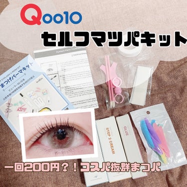 EYE2IN 低刺激 セルフプロ用 まつげパーマ 3種 セット/Qoo10/その他キットセットを使ったクチコミ（1枚目）