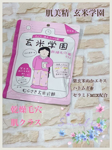 クラシエ 玄米学園/肌美精/シートマスク・パックを使ったクチコミ(1枚目)
