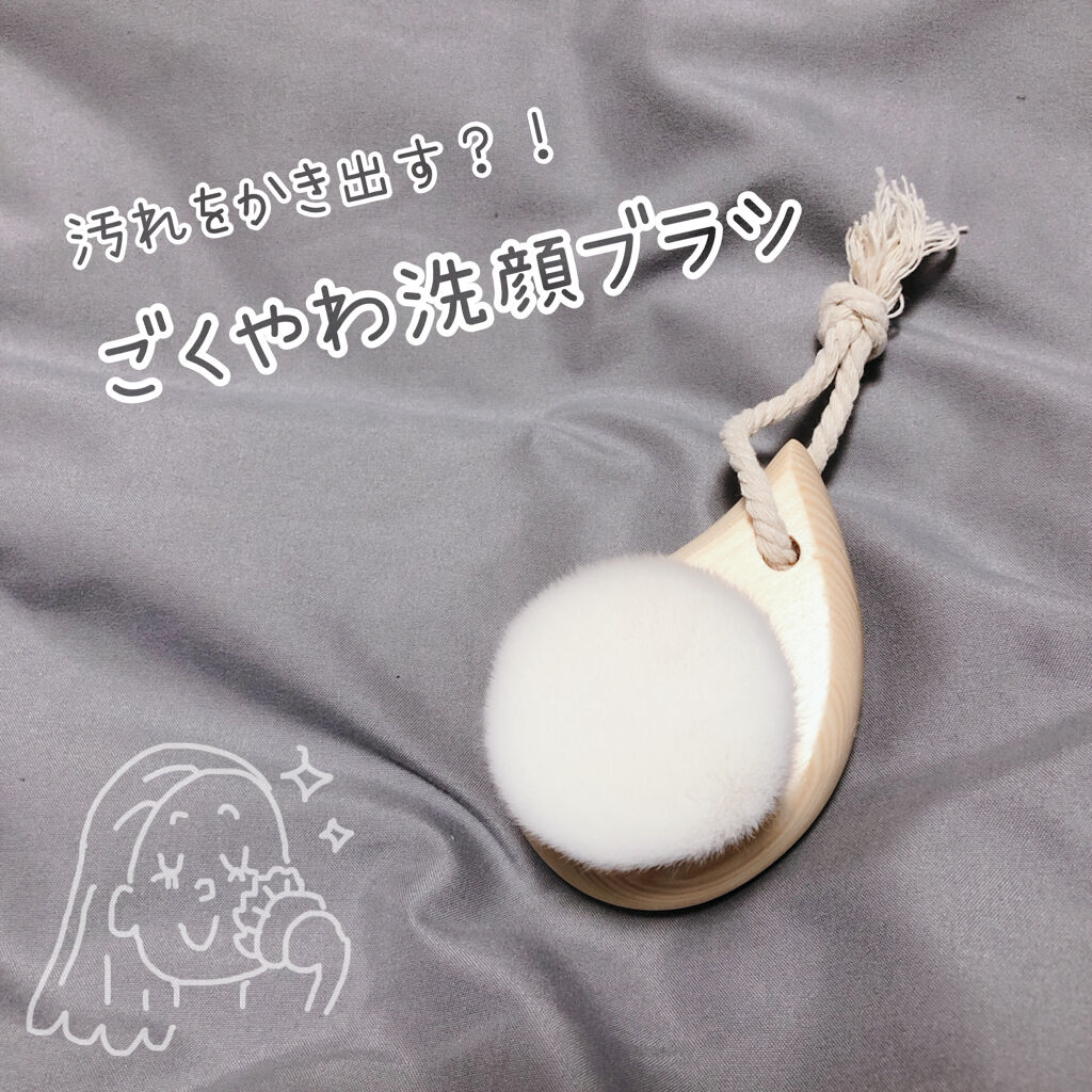 ごくやわ洗顔ブラシ 極細毛先/DAISO/その他スキンケアグッズを使ったクチコミ（1枚目）