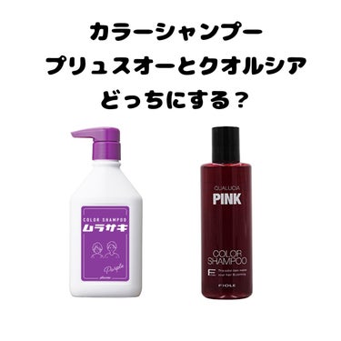 カラーシャンプー ムラサキ　/plus eau/シャンプー・コンディショナーを使ったクチコミ（1枚目）