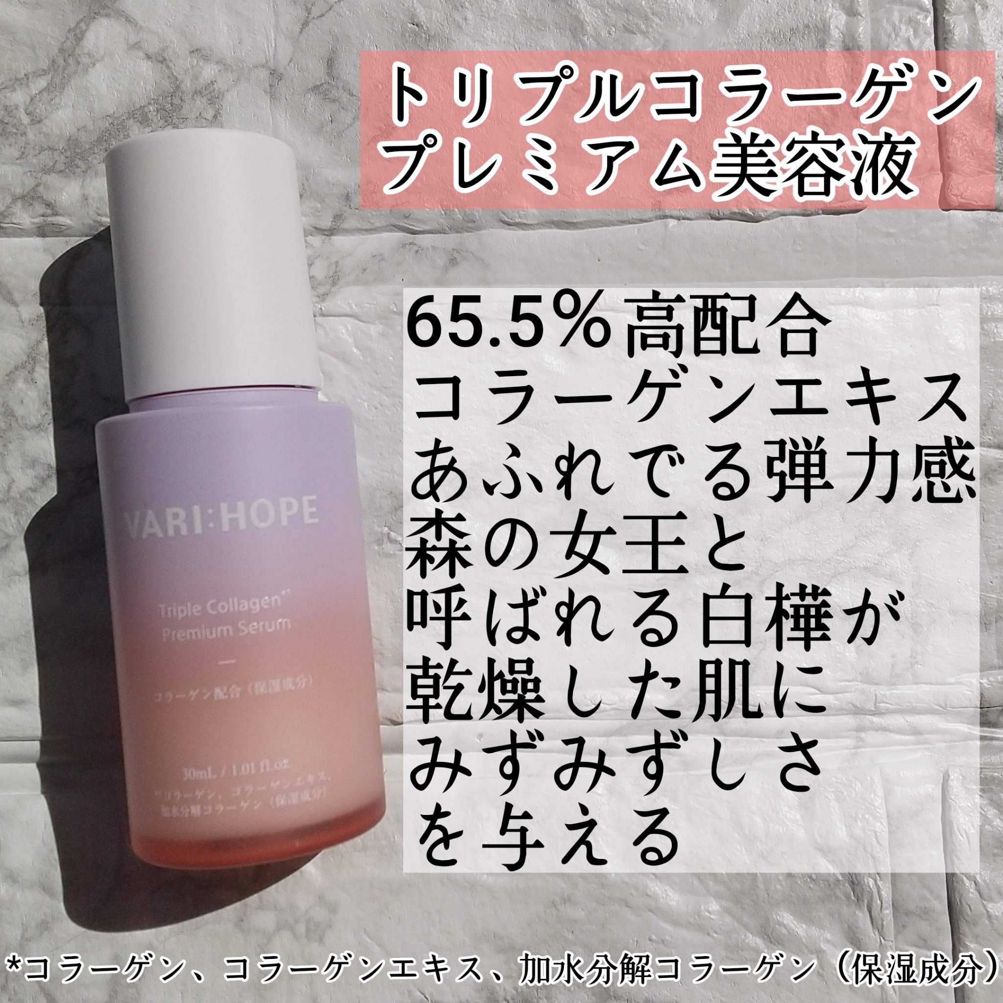 トリプルコラーゲンプレミアム美容液/VARI:HOPE/美容液を使ったクチコミ（1枚目）