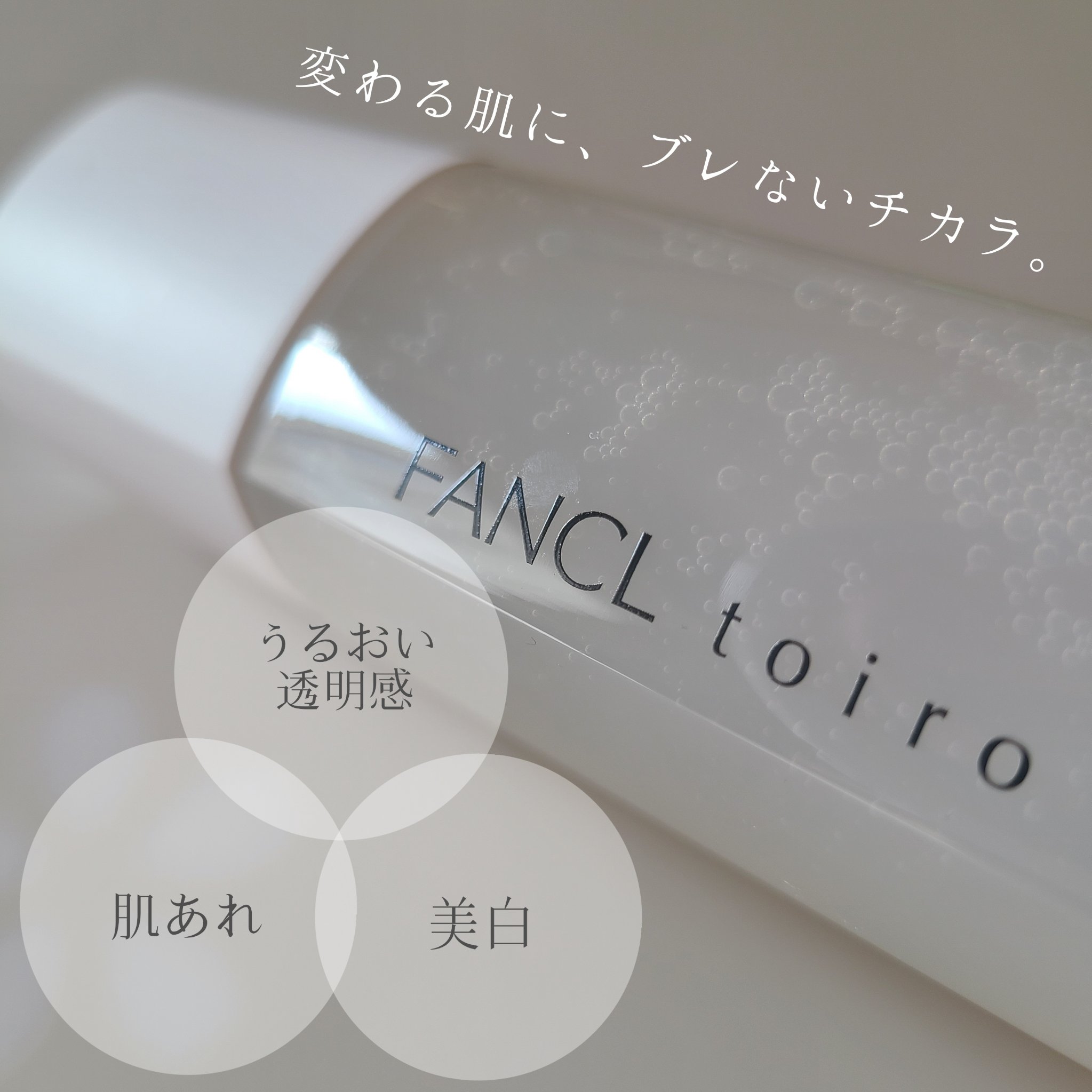 トイロ バランシングドロップ＜医薬部外品＞（化粧液）/ファンケル/化粧水を使ったクチコミ（2枚目）