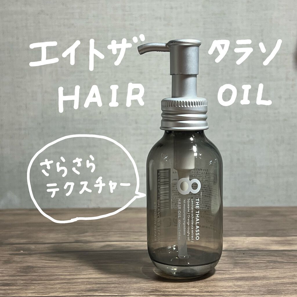エイトザタラソ バランシングセラム&スムースリペア 美容液オイル/エイトザタラソ/ヘアオイルを使ったクチコミ(1枚目)