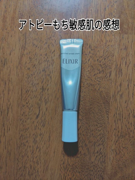 エリクシール シュペリエル エンリッチド リンクルクリーム/エリクシール/アイケア・アイクリームを使ったクチコミ(1枚目)