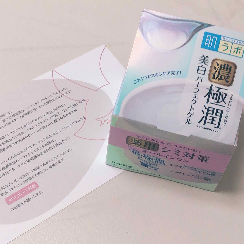 極潤 美白パーフェクトゲル/肌ラボ/オールインワン化粧品を使ったクチコミ(1枚目)