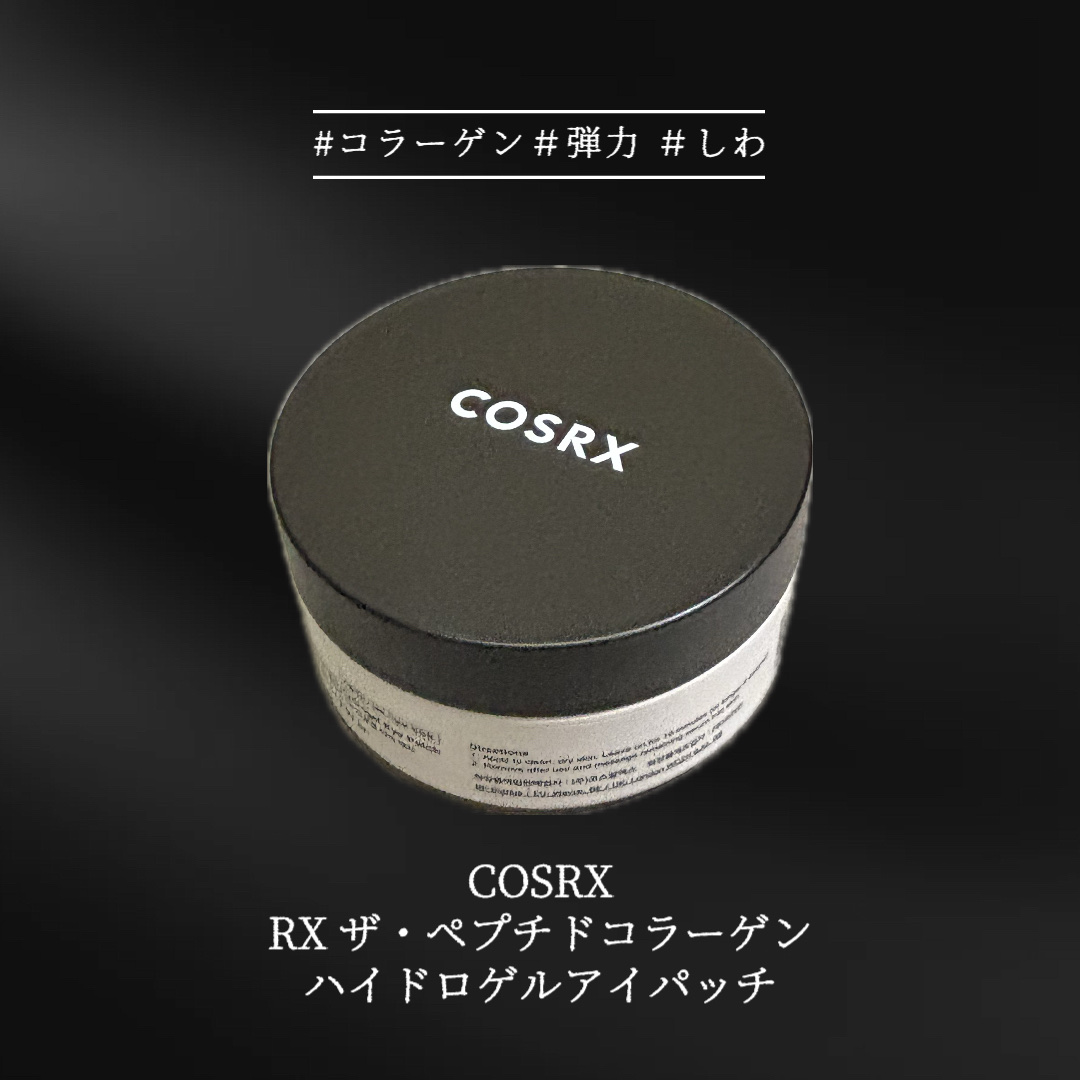 RXザ・ペプチドコラーゲン ハイドロゲルアイパッチ/COSRX/アイケア・アイクリームを使ったクチコミ（1枚目）