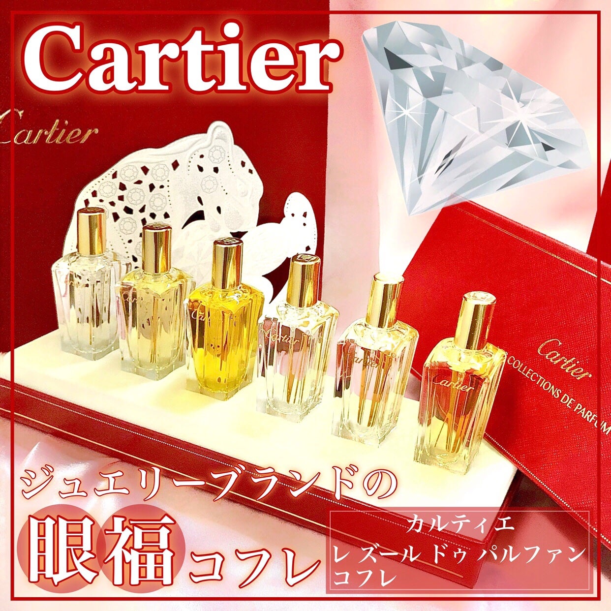 Cartier LES COLLECTIONS DE PARFUM 香水 試してみた】カルティエ レ ゼピュール ドゥ パルファン