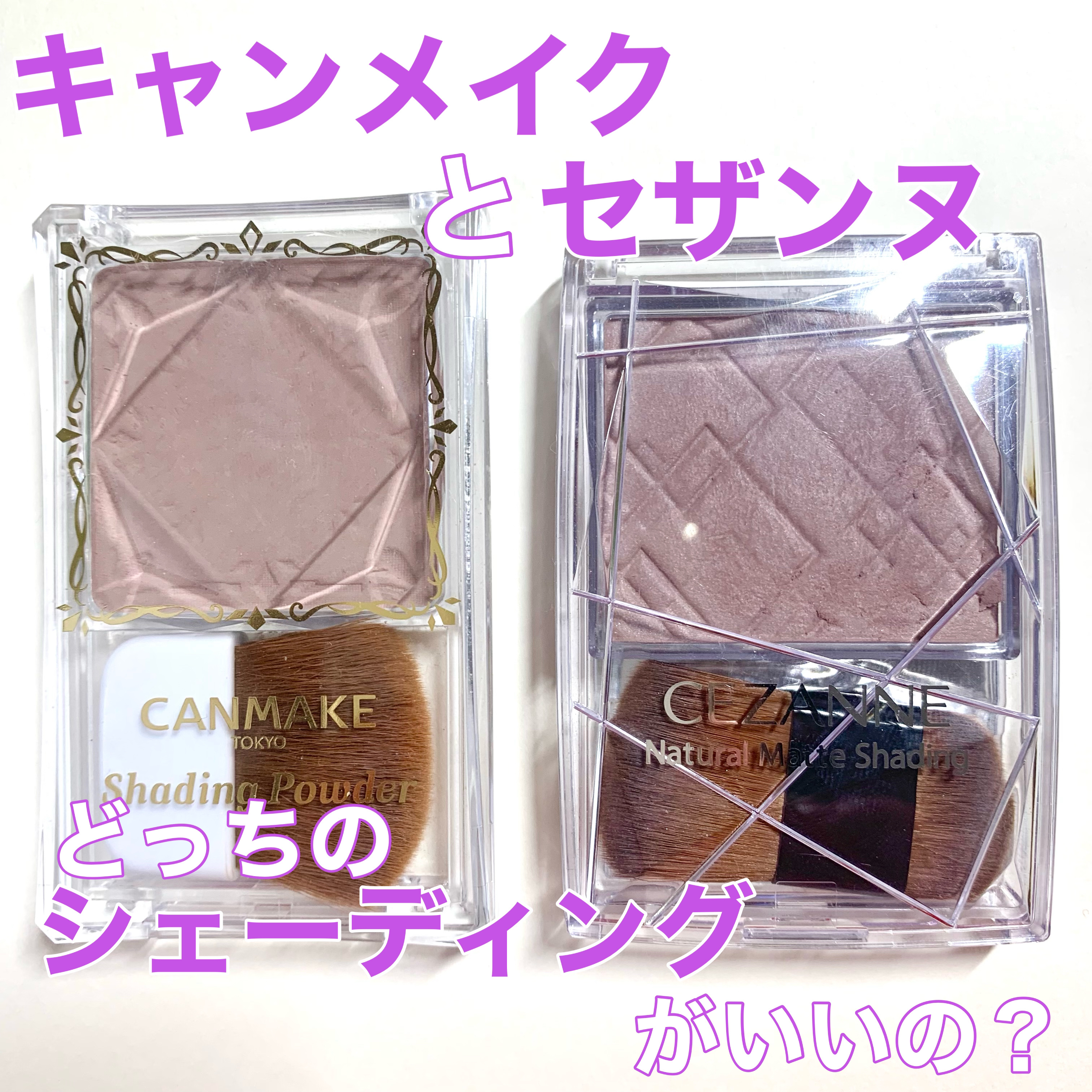 シェーディングパウダー/キャンメイク/シェーディングを使ったクチコミ（1枚目）