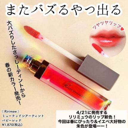 ミューテッドシアーティント/Ririmew/リップティントを使ったクチコミ(2枚目)