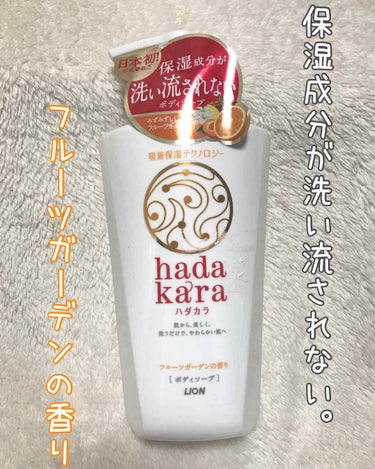 hadakara hadakara ボディソープ フルーツガーデンの香りのクチコミ「#ライオン

ハダカラ
フルーツガーデンの香り




こちらの香りはネットでは買えそうだけど.....」（1枚目）