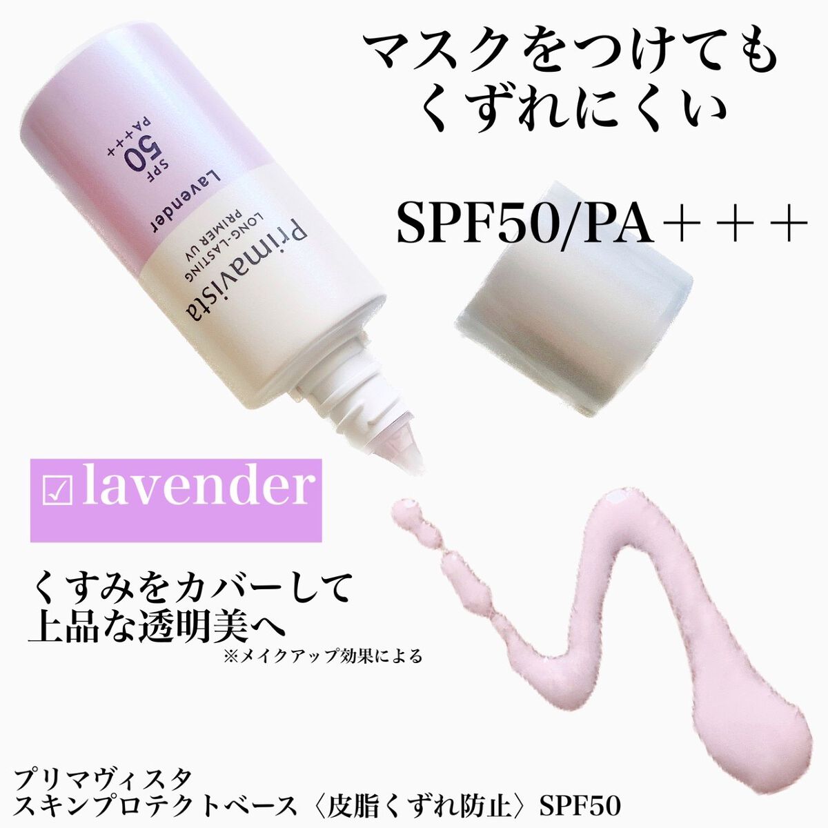 スキンプロテクトベース<皮脂くずれ防止>SPF50/プリマヴィスタ/化粧下地を使ったクチコミ(2枚目)
