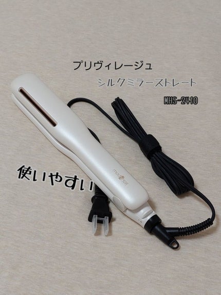 プリヴィレージュ シルクミラーストレート MHS-2410/mod's hair/ストレートアイロンを使ったクチコミ(1枚目)