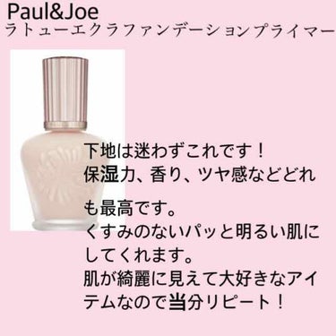 ラトゥー エクラ ファンデーション プライマー N/PAUL & JOE BEAUTE/化粧下地を使ったクチコミ（2枚目）