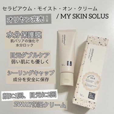 CERAPYome Moist On Cream/my skin solus/フェイスクリームを使ったクチコミ（3枚目）