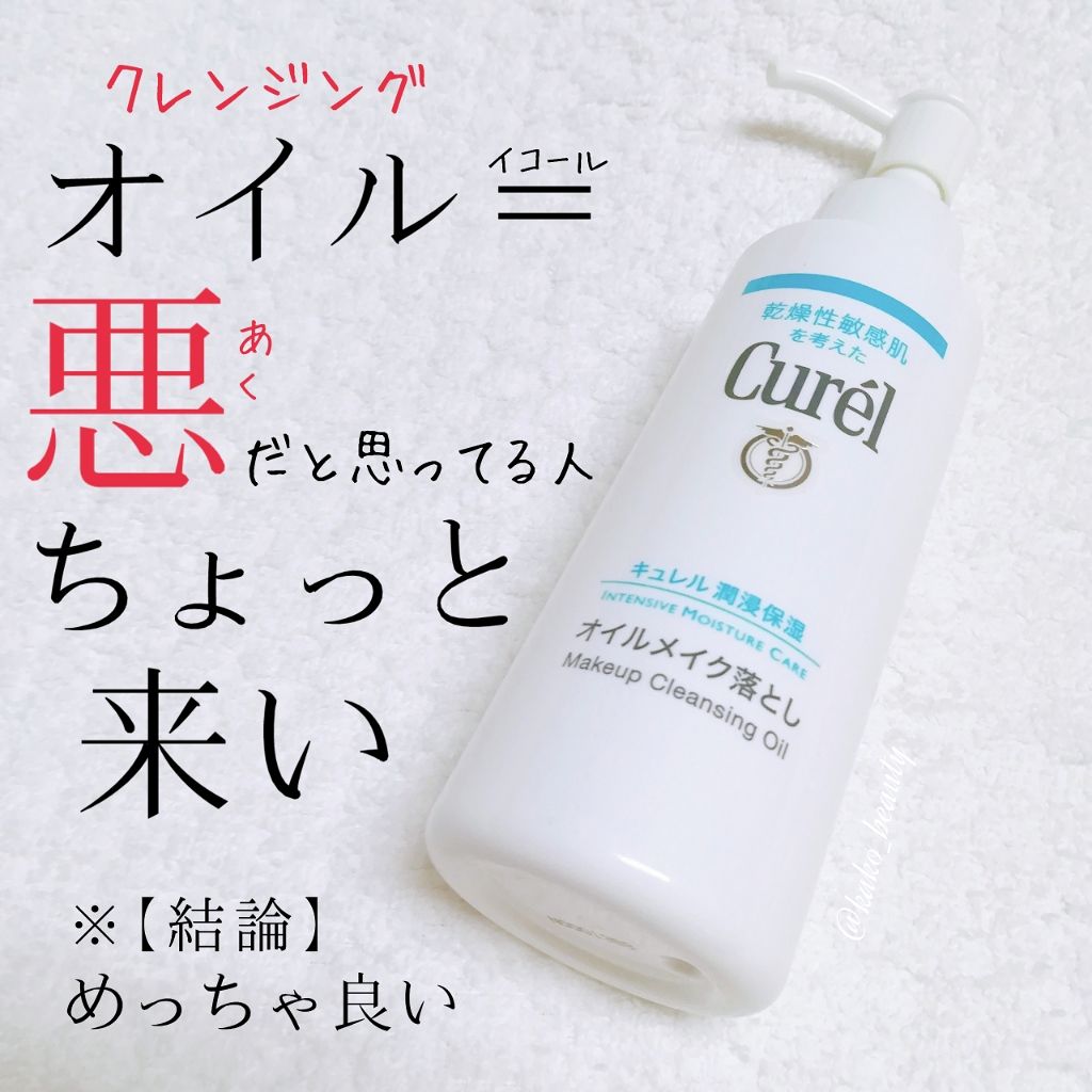 オイルメイク落とし/キュレル/オイルクレンジングを使ったクチコミ（1枚目）