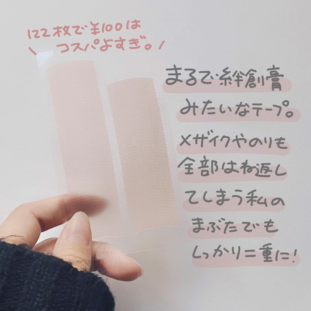 のびーるアイテープ(絆創膏タイプ、レギュラー)/DAISO/二重まぶた用アイテムを使ったクチコミ(3枚目)