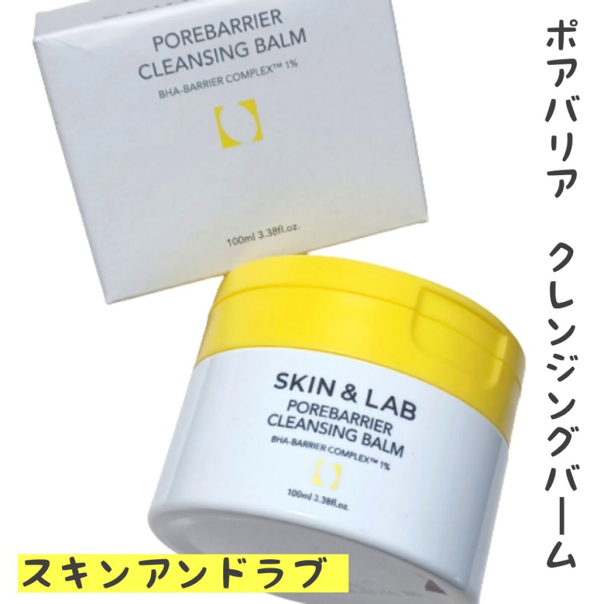ポアバリアクレンジングバーム/SKIN&LAB/クレンジングバームを使ったクチコミ（1枚目）