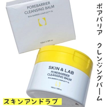 ポアバリアクレンジングバーム/SKIN&LAB/クレンジングバームを使ったクチコミ（1枚目）