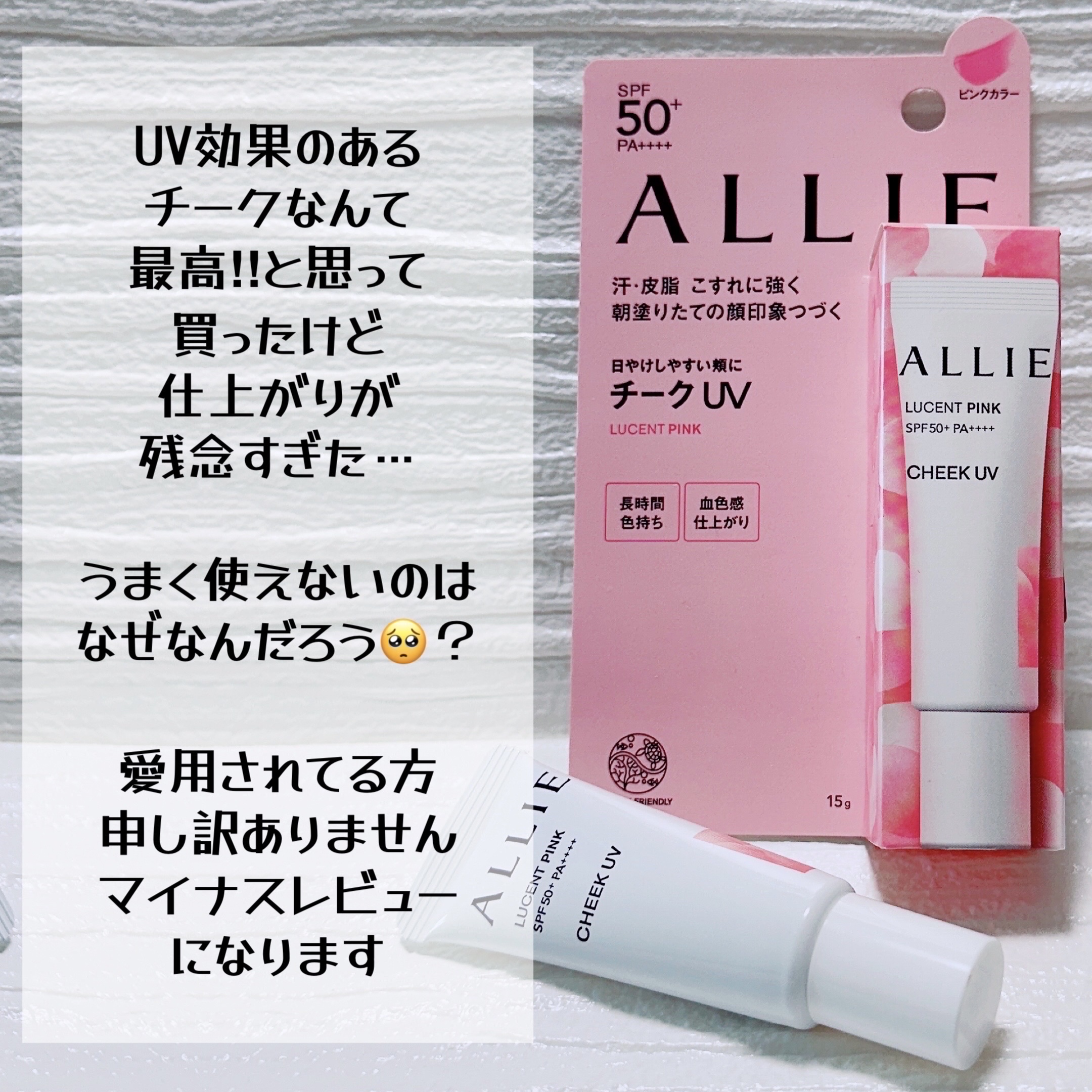 どうやってもキレイにのせられない…🥲悲しい…


アリィー
クロノビューティ カラーオンUV
チーク 01ルーセントピンク


最近全然クリームチークを使ってなかったのですが
この商品を見つけた時に
UV効果があるチークなんて
最高すぎ‼