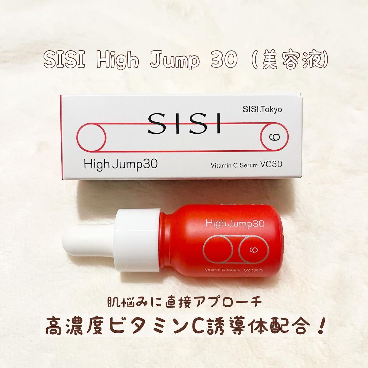 ハイジャンプ30/SISI/美容液を使ったクチコミ(1枚目)