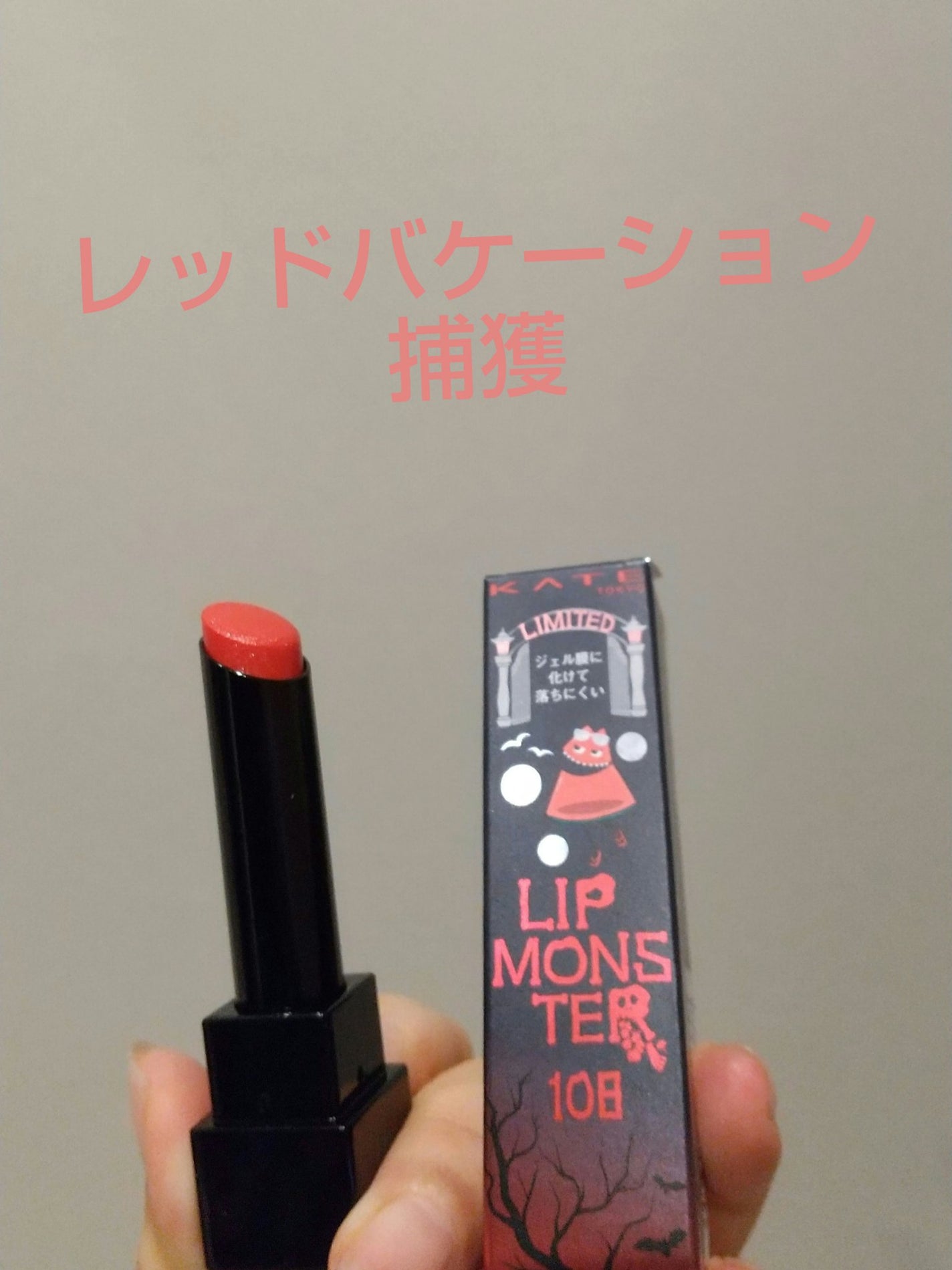 ケイト リップモンスター/KATE/口紅を使ったクチコミ(1枚目)
